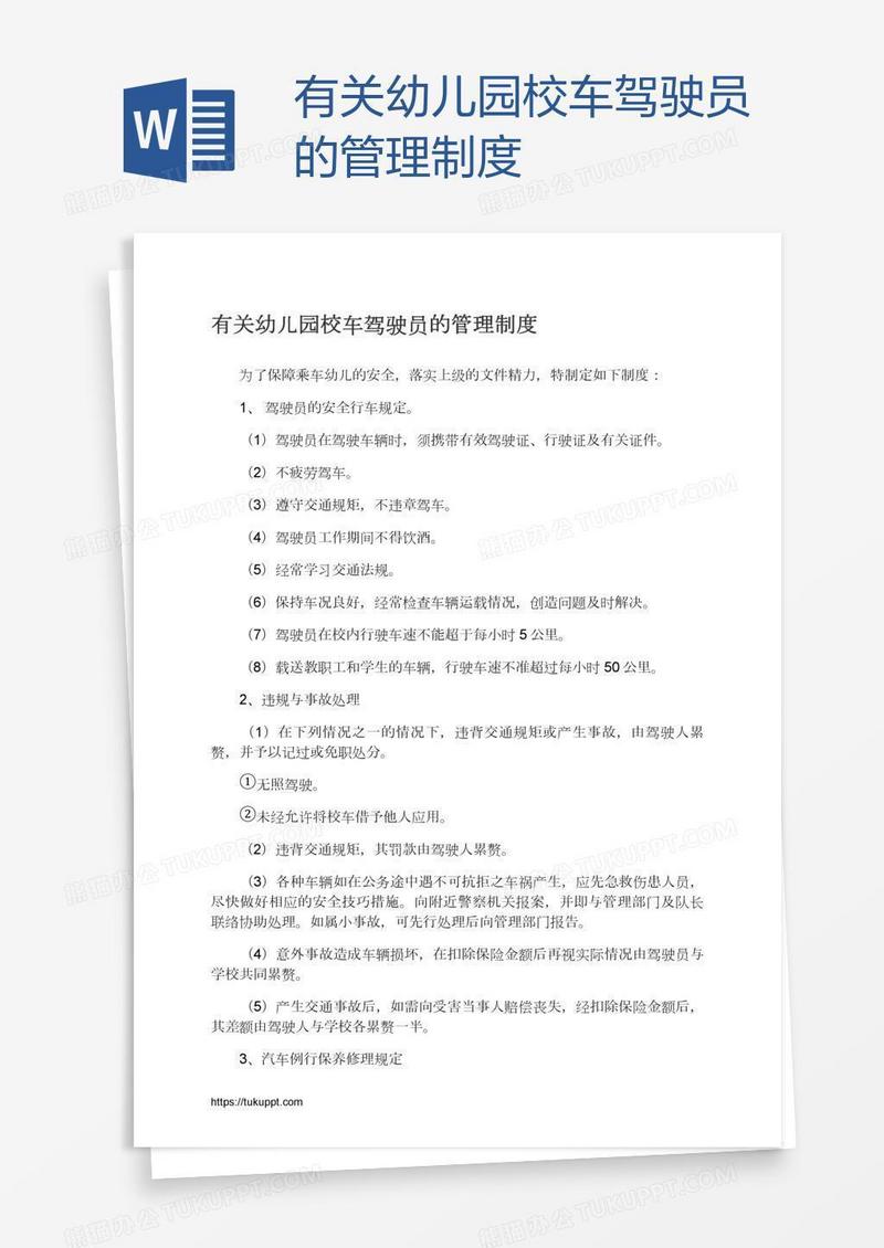 有关幼儿园校车驾驶员的管理制度