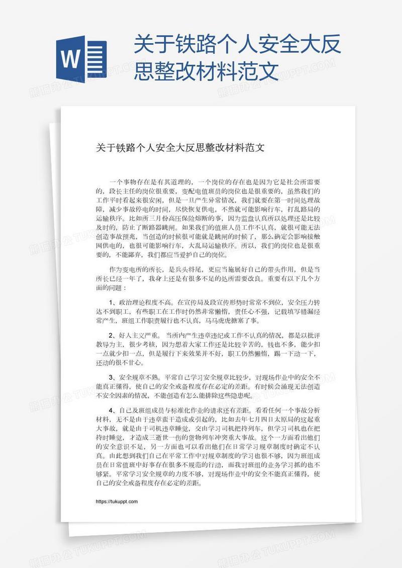 关于铁路个人安全大反思整改材料范文