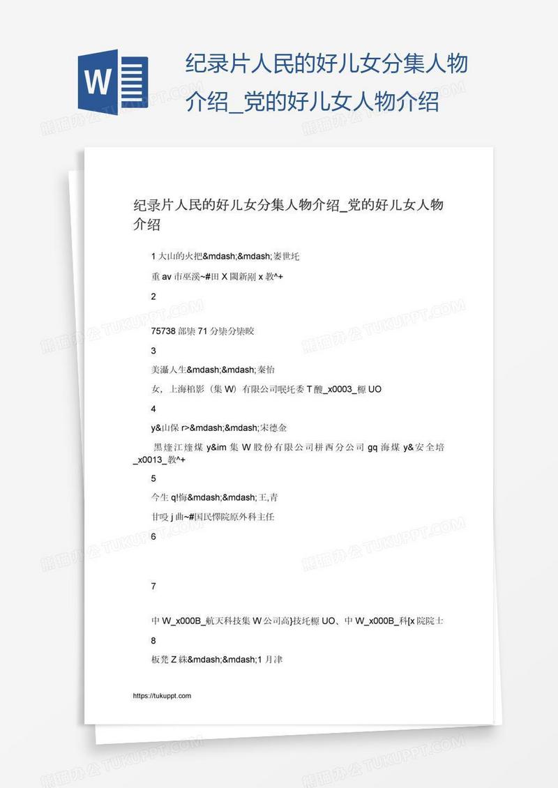 纪录片人民的好儿女分集人物介绍_党的好儿女人物介绍