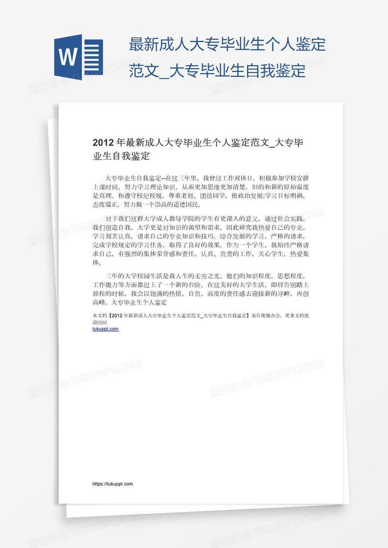 最新成人大专毕业生个人鉴定范文