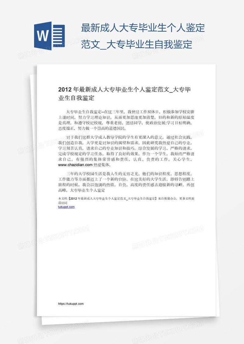 最新成人大专毕业生个人鉴定范文