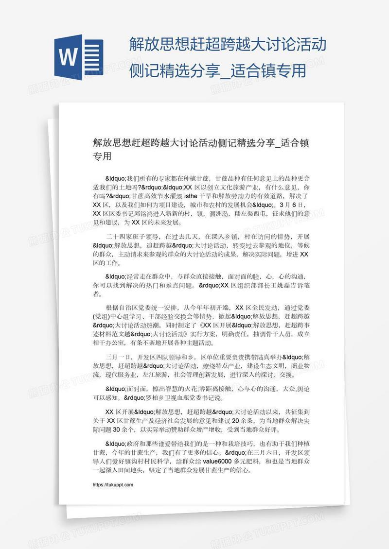 解放思想赶超跨越大讨论活动侧记精选分享_适合镇专用