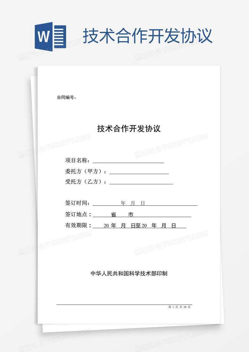 技术合作开发协议