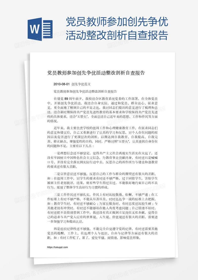 党员教师参加创先争优活动整改剖析自查报告