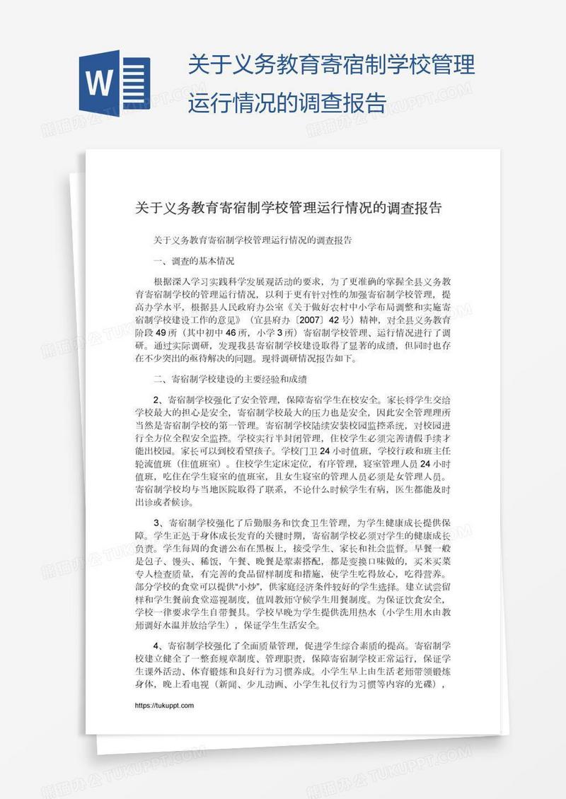 关于义务教育寄宿制学校管理运行情况的调查报告