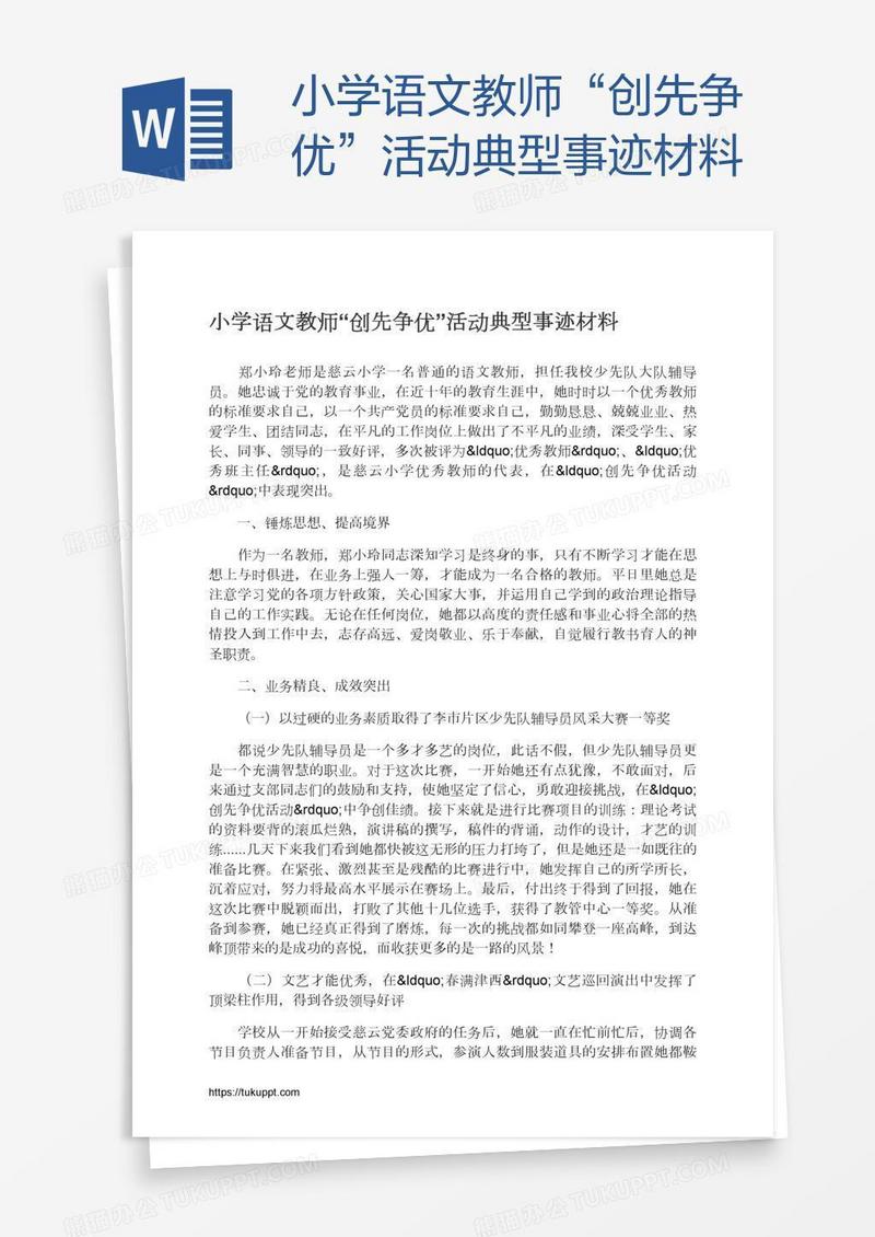 小学语文教师“创先争优”活动典型事迹材料