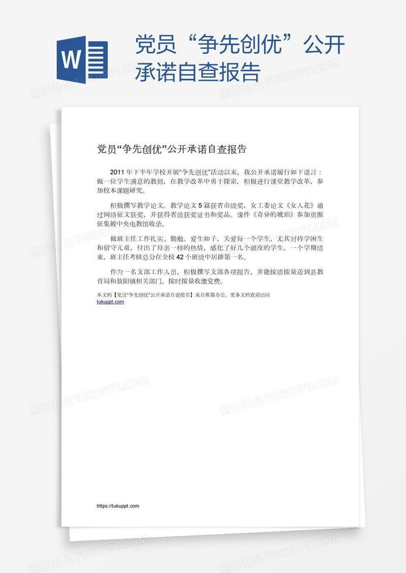 党员“争先创优”公开承诺自查报告