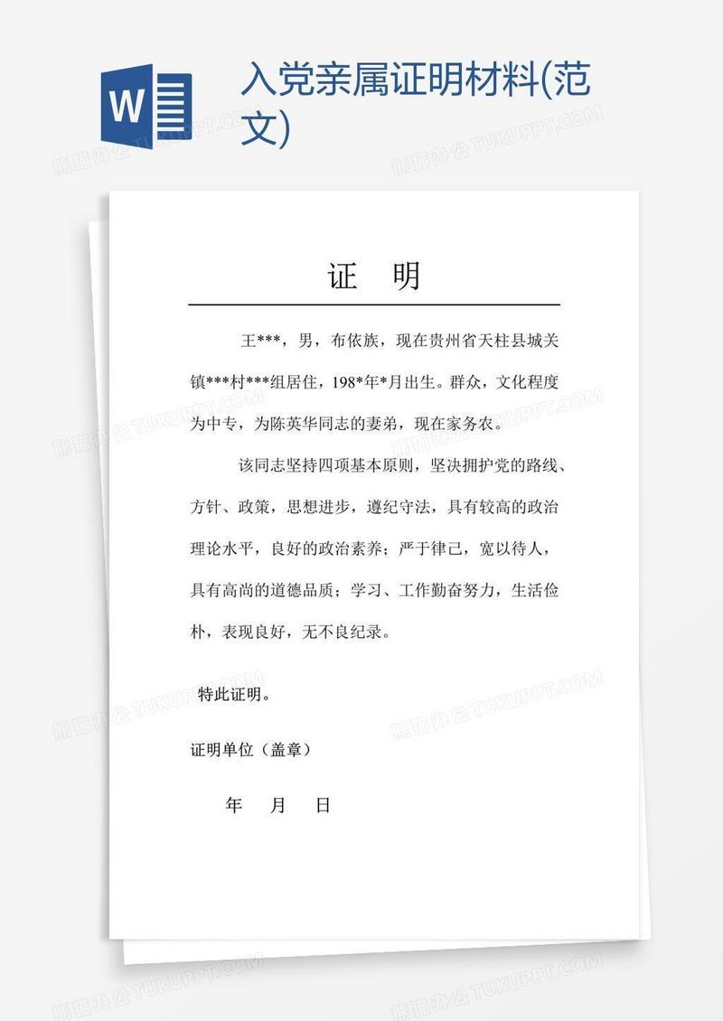 入党亲属证明材料(范文)