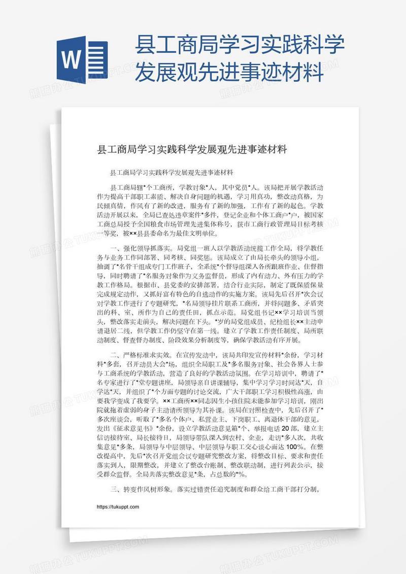 县工商局学习实践科学发展观先进事迹材料