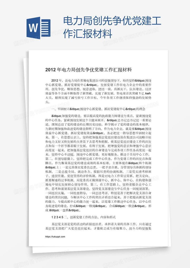 电力局创先争优党建工作汇报材料