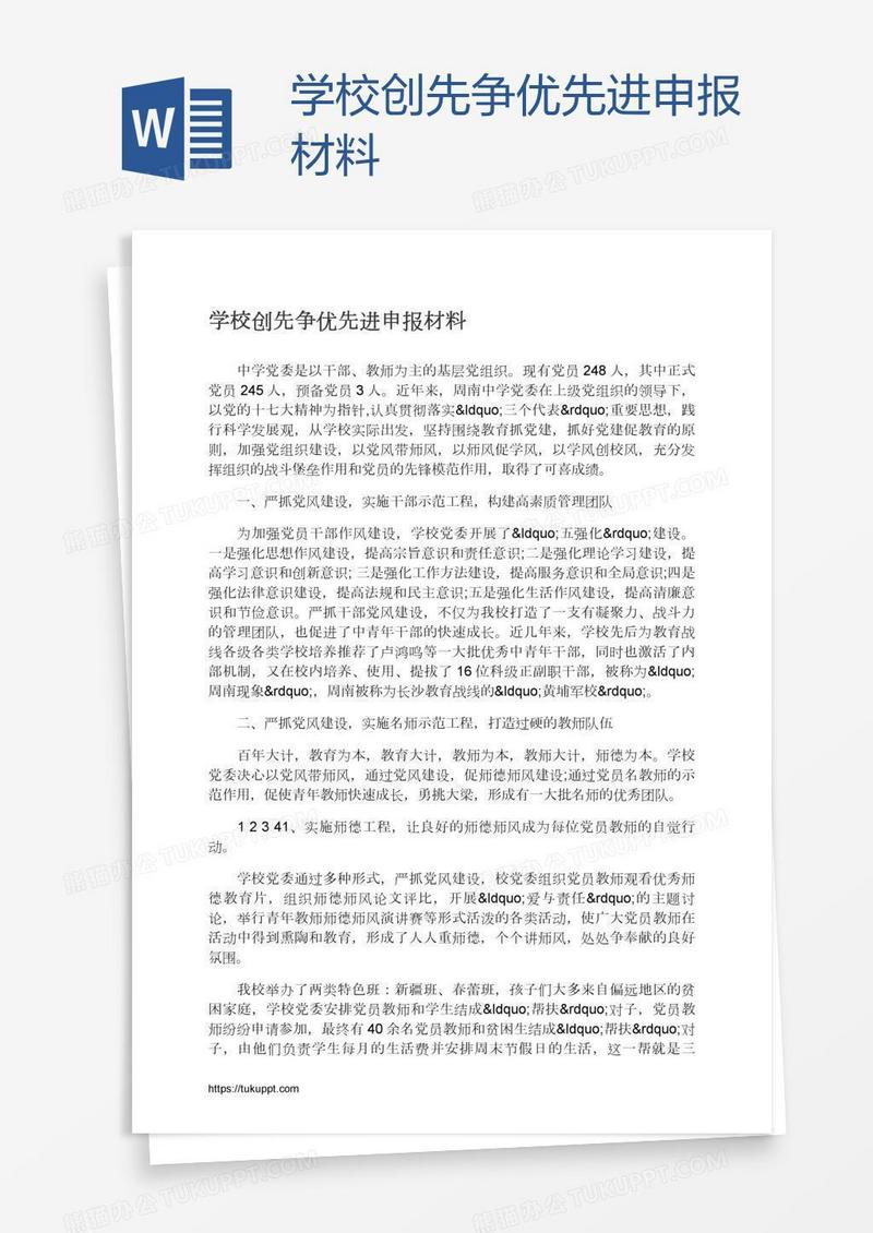 学校创先争优先进申报材料