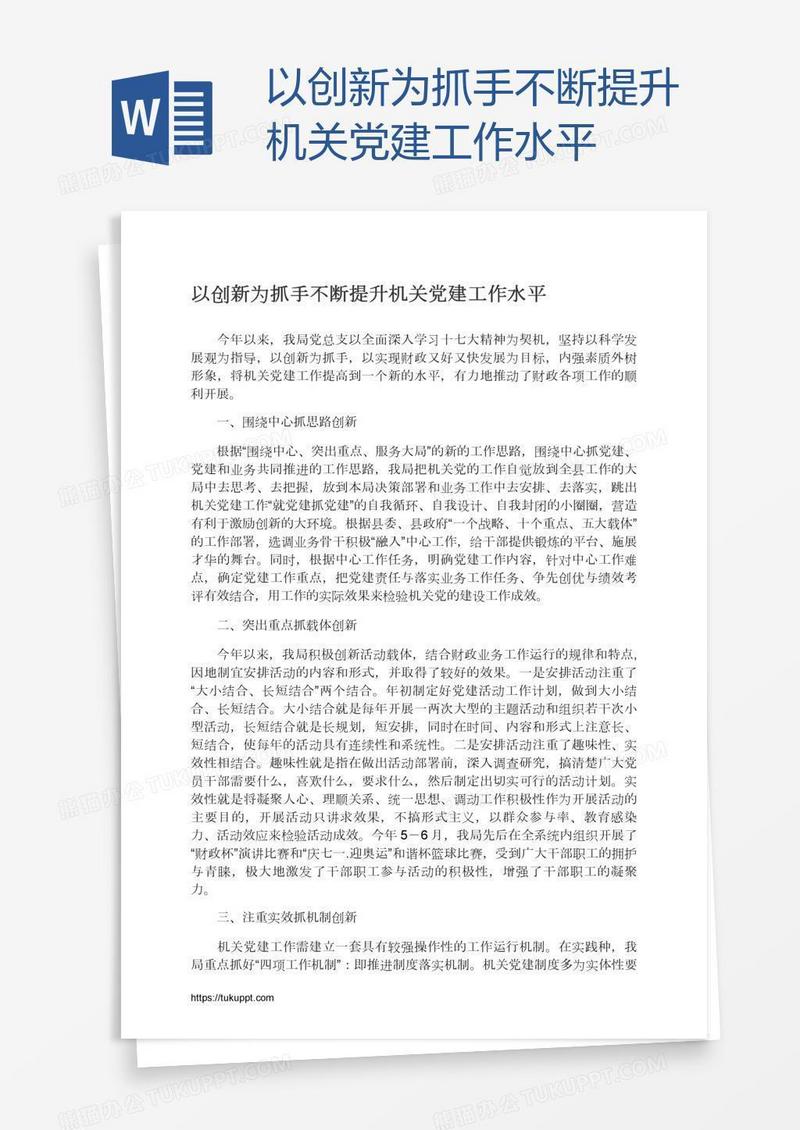 以创新为抓手不断提升机关党建工作水平