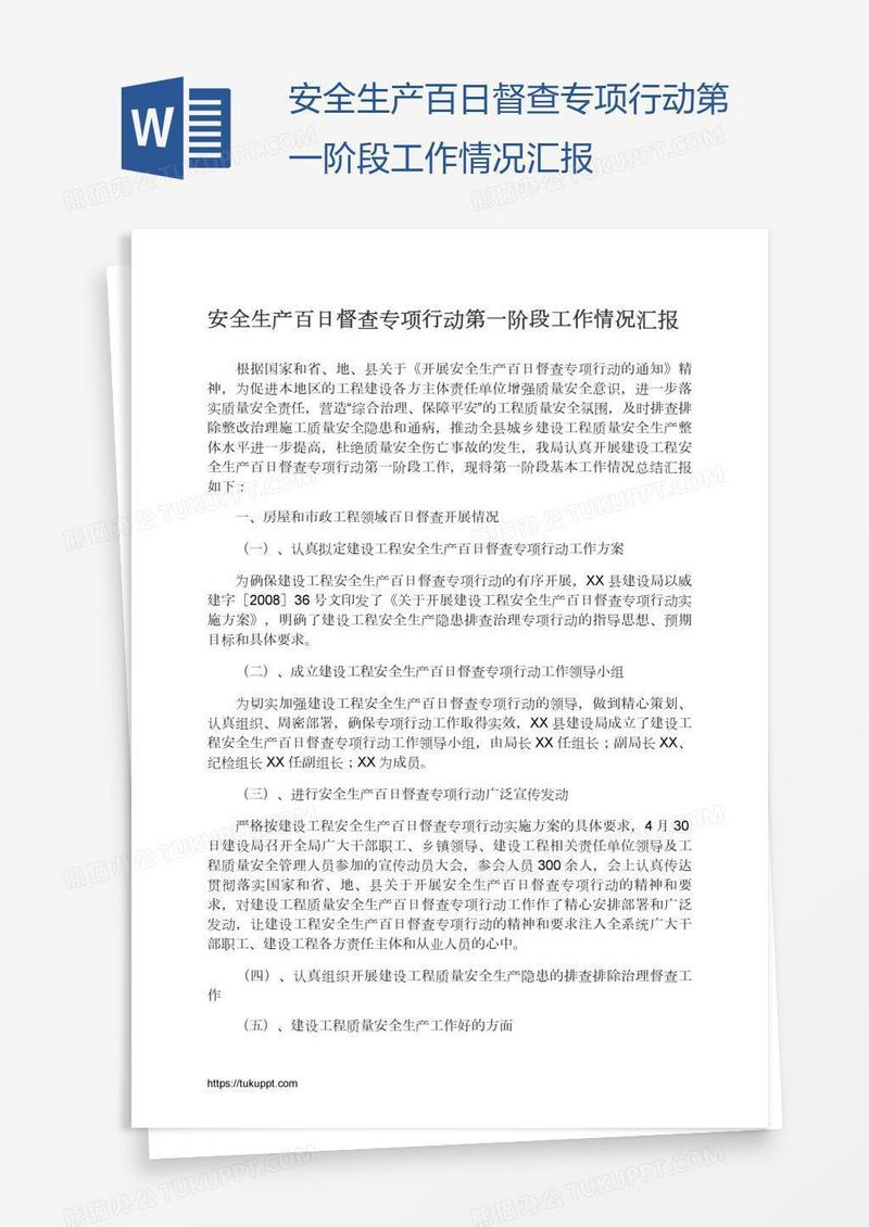 安全生产百日督查专项行动第一阶段工作情况汇报