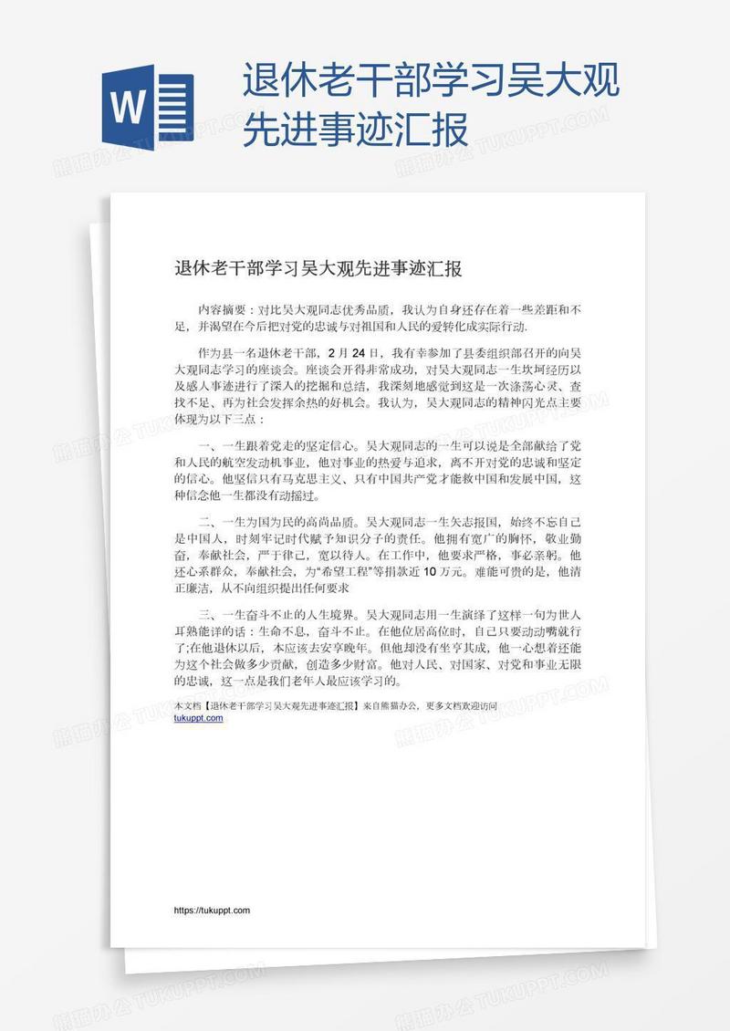 退休老干部学习吴大观先进事迹汇报