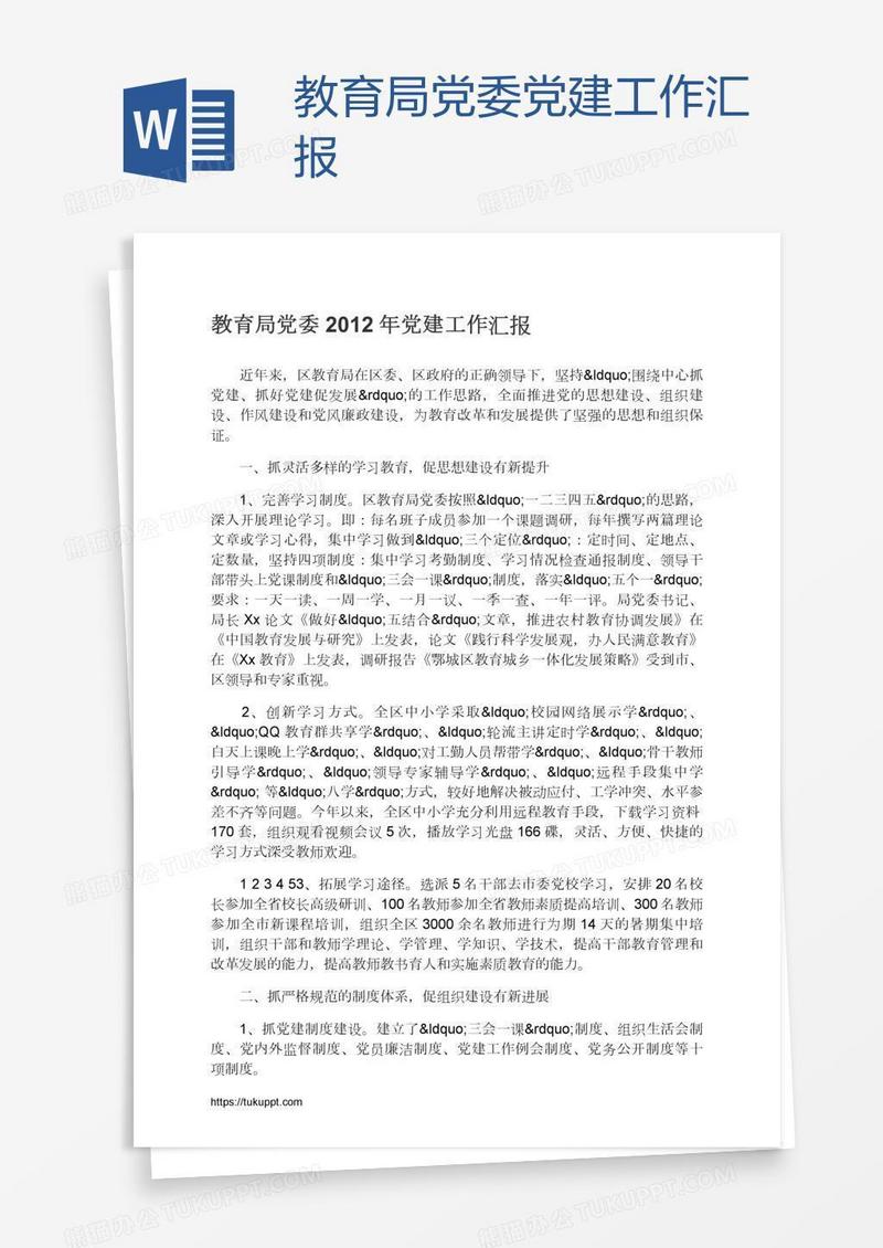 教育局党委党建工作汇报