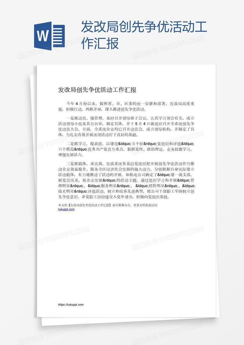 发改局创先争优活动工作汇报