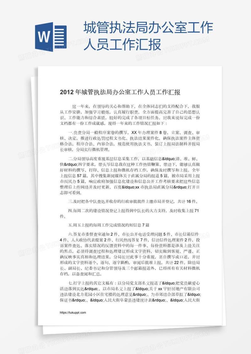 城管执法局办公室工作人员工作汇报