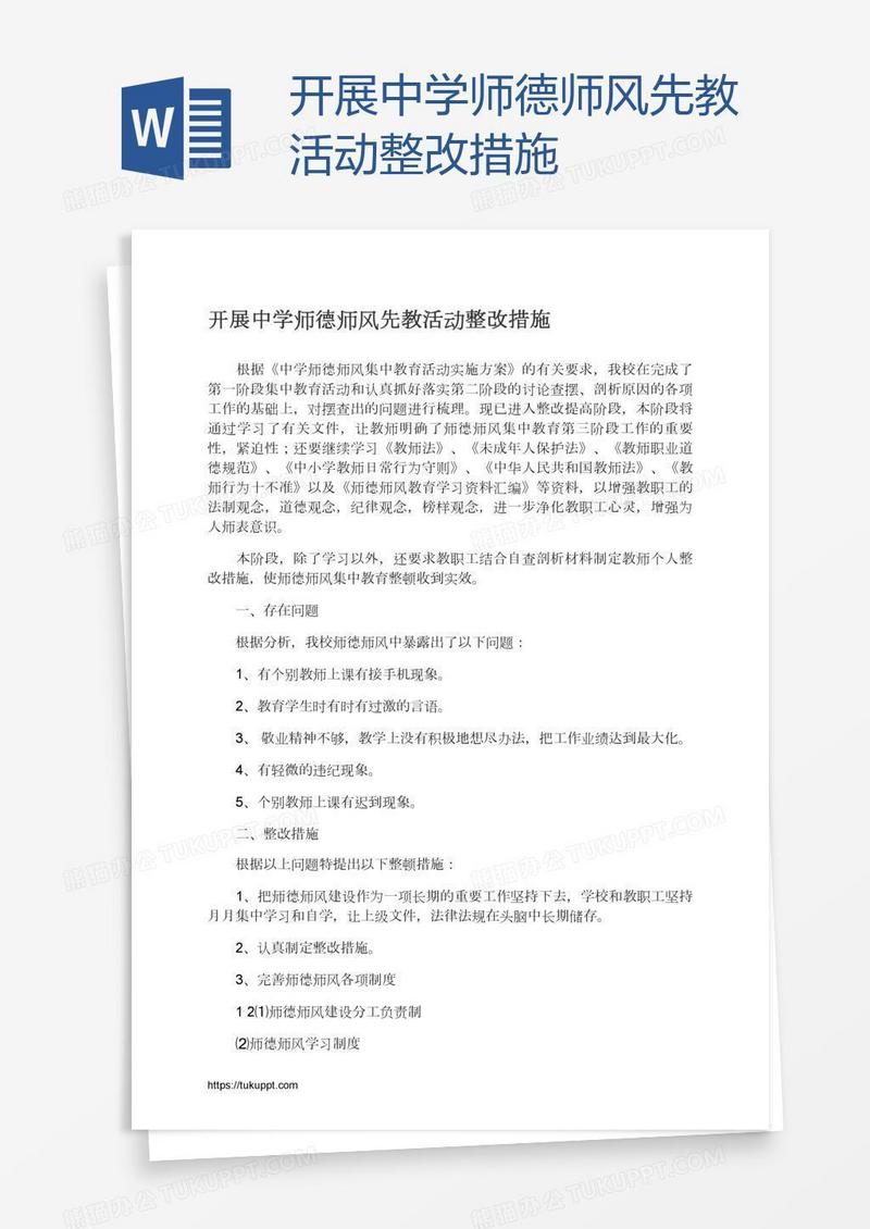 开展中学师德师风先教活动整改措施