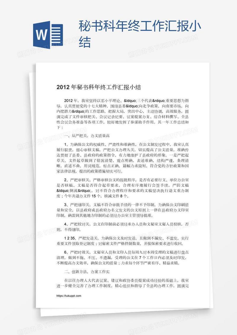 秘书科年终工作汇报小结