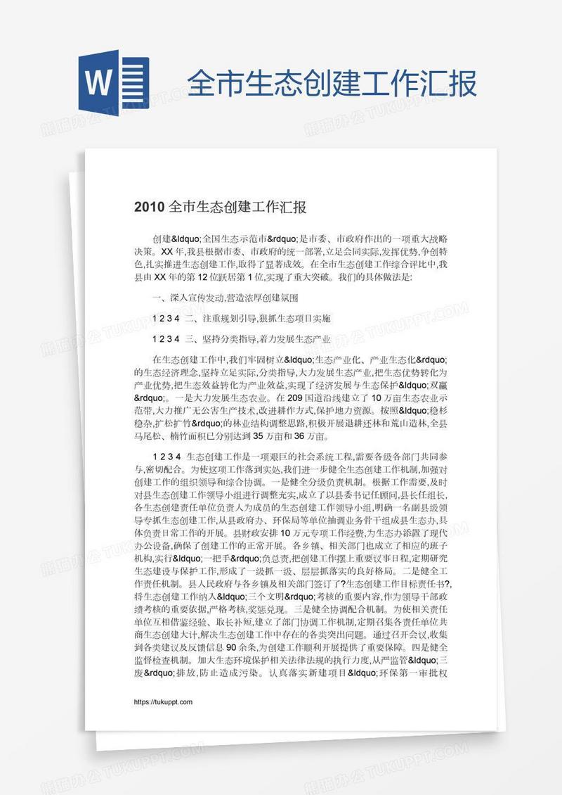 全市生态创建工作汇报