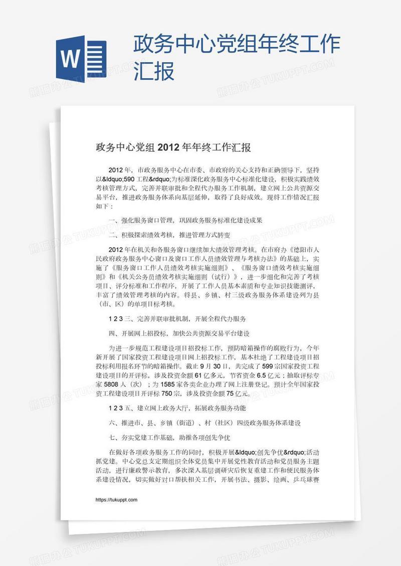 政务中心党组年终工作汇报