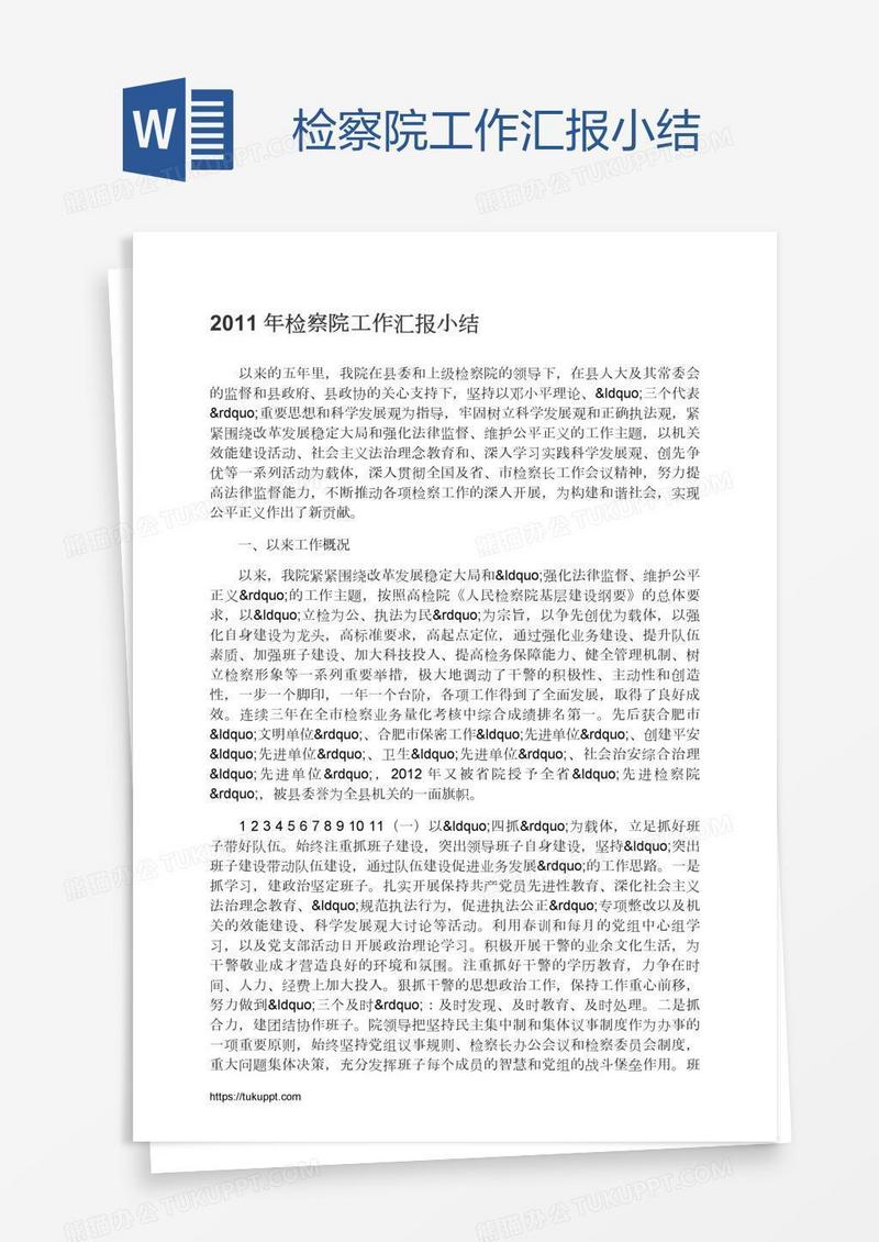检察院工作汇报小结