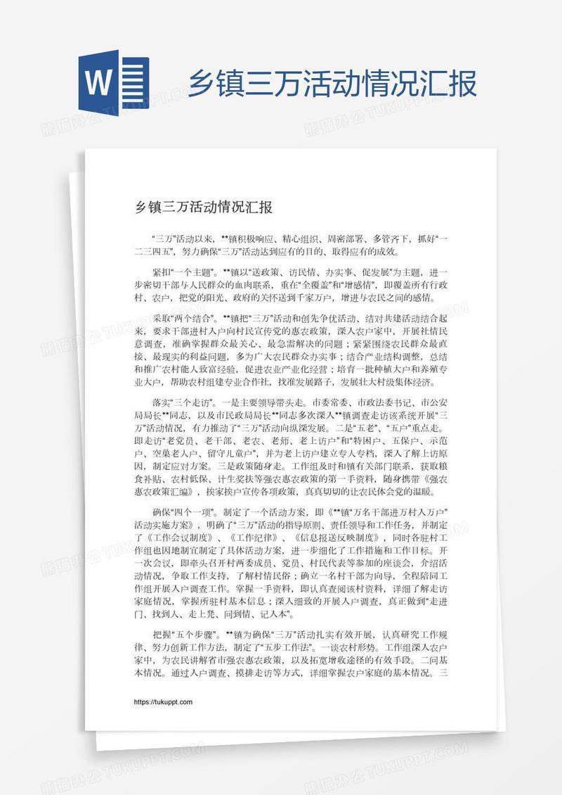 乡镇三万活动情况汇报