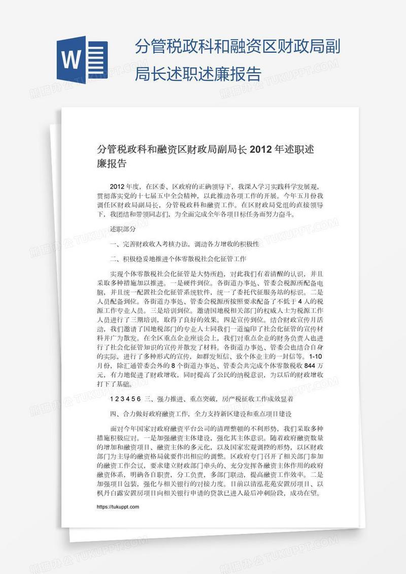 分管税政科和融资区财政局副局长述职述廉报告