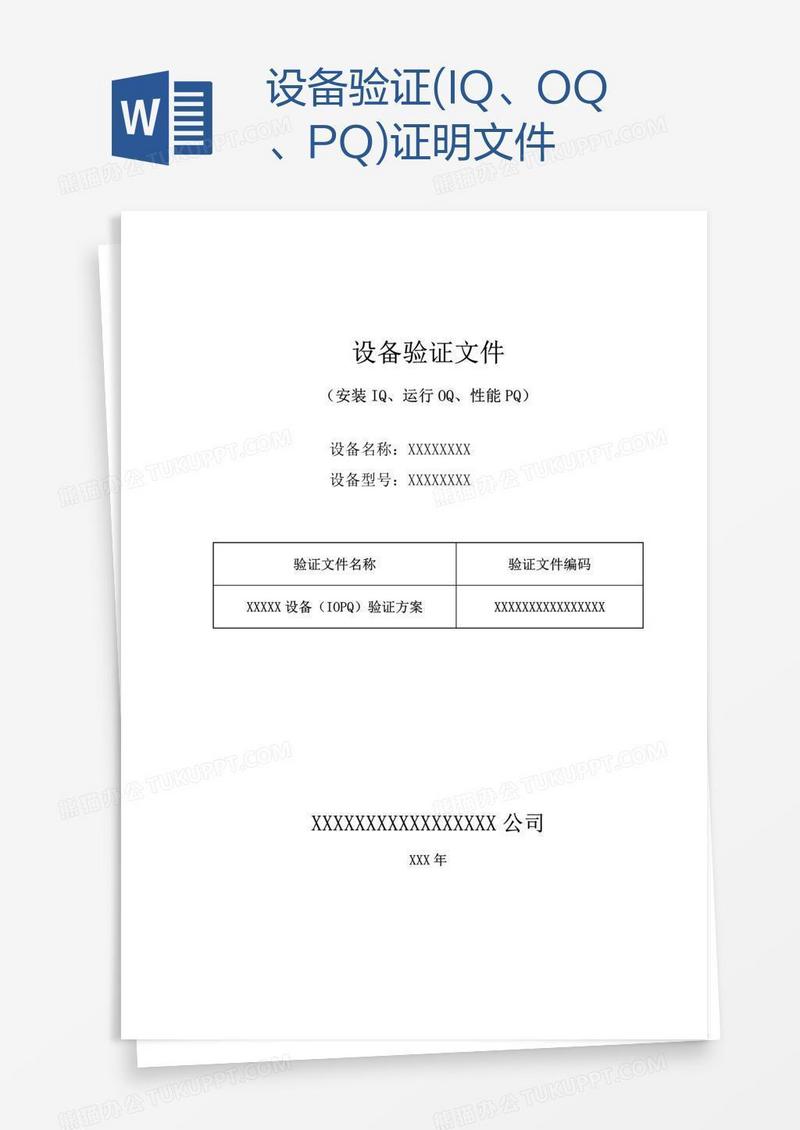 设备验证(IQ、OQ、PQ)证明文件