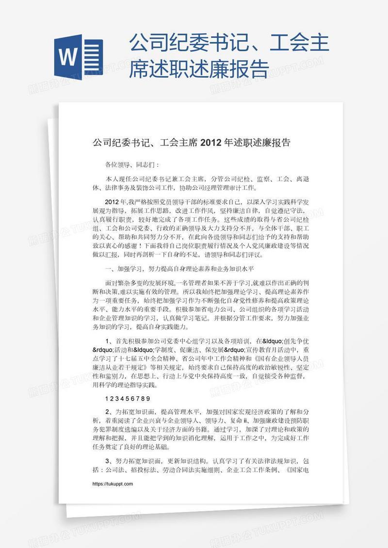 公司纪委书记、工会主席述职述廉报告