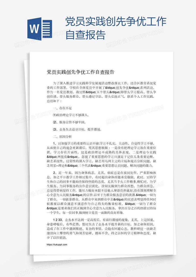 党员实践创先争优工作自查报告