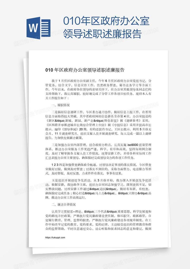 010年区政府办公室领导述职述廉报告