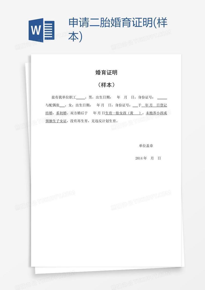 申请二胎婚育证明(样本)