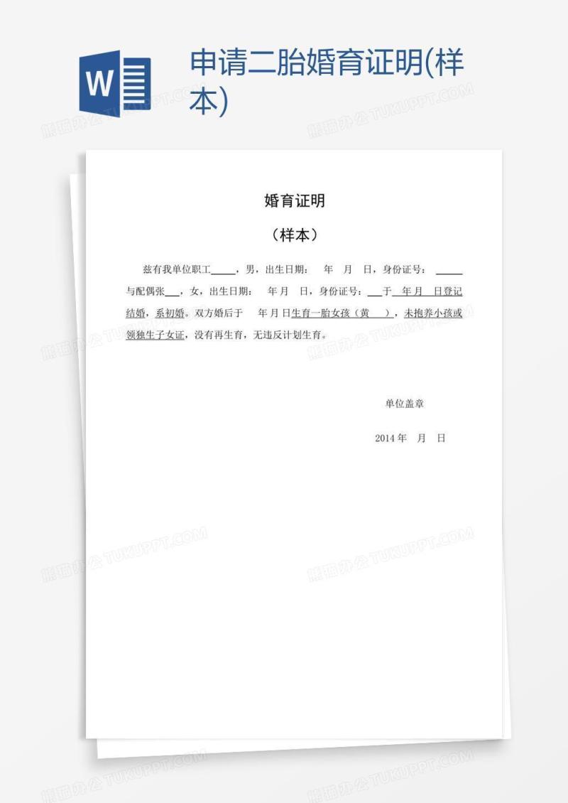 申请二胎婚育证明(样本)