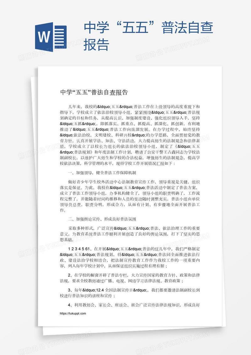 中学“五五”普法自查报告