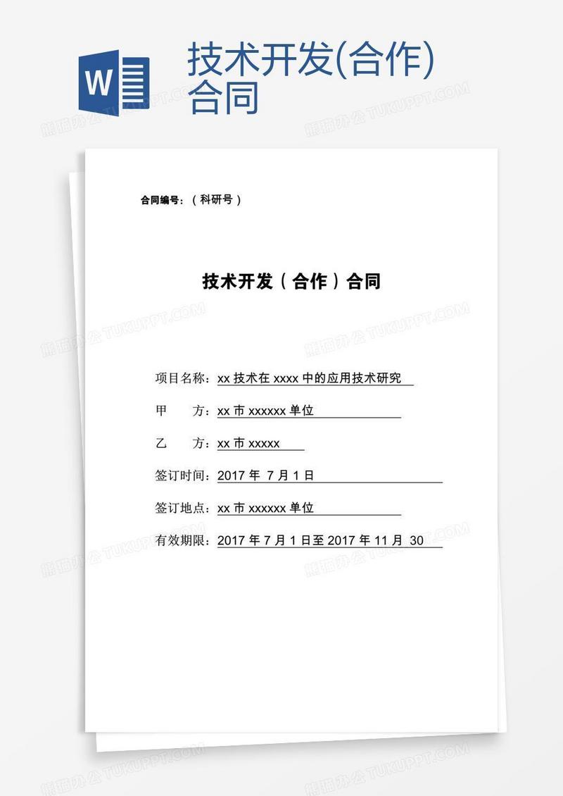 技术开发(合作)合同