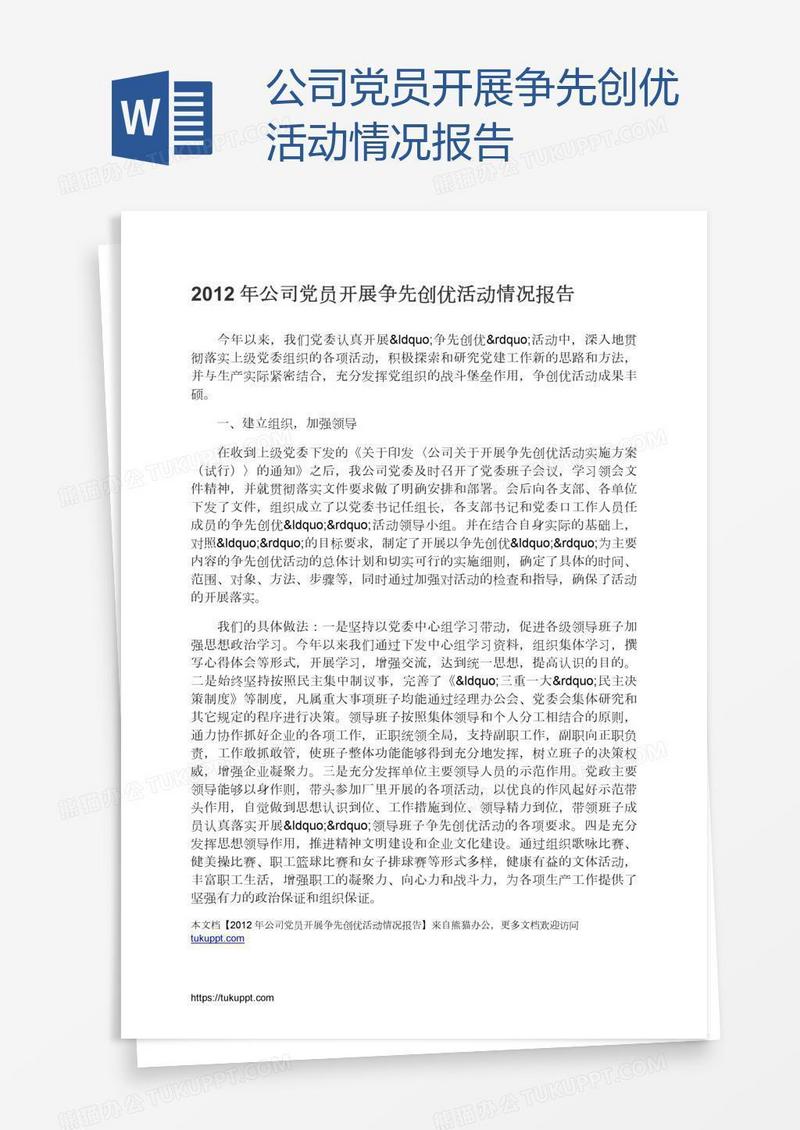公司党员开展争先创优活动情况报告