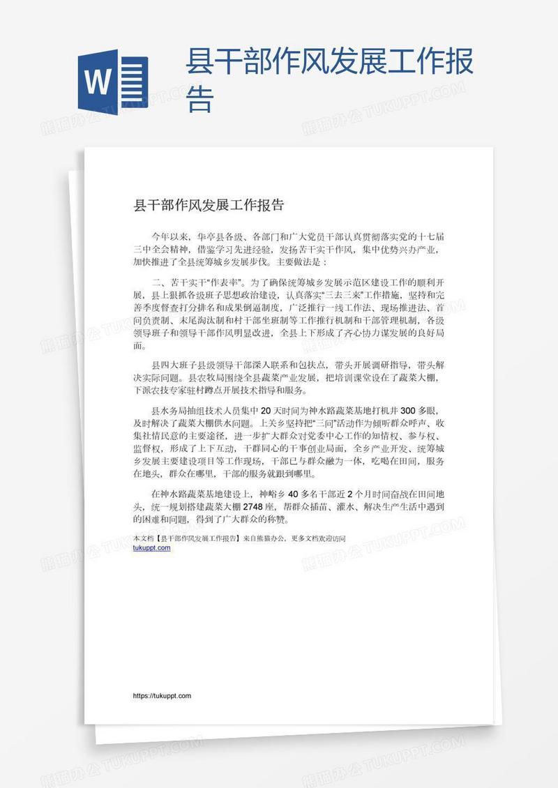 县干部作风发展工作报告