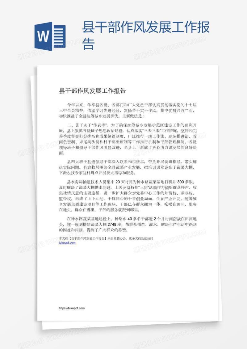 县干部作风发展工作报告