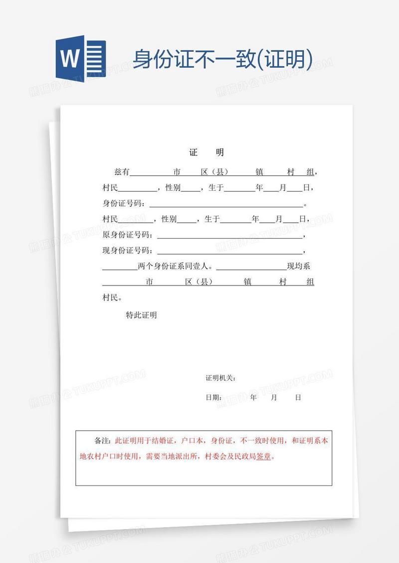 身份证不一致(证明)