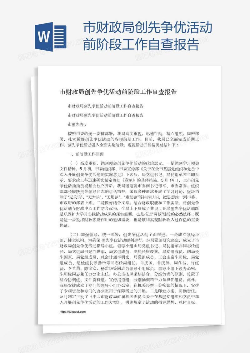 市财政局创先争优活动前阶段工作自查报告