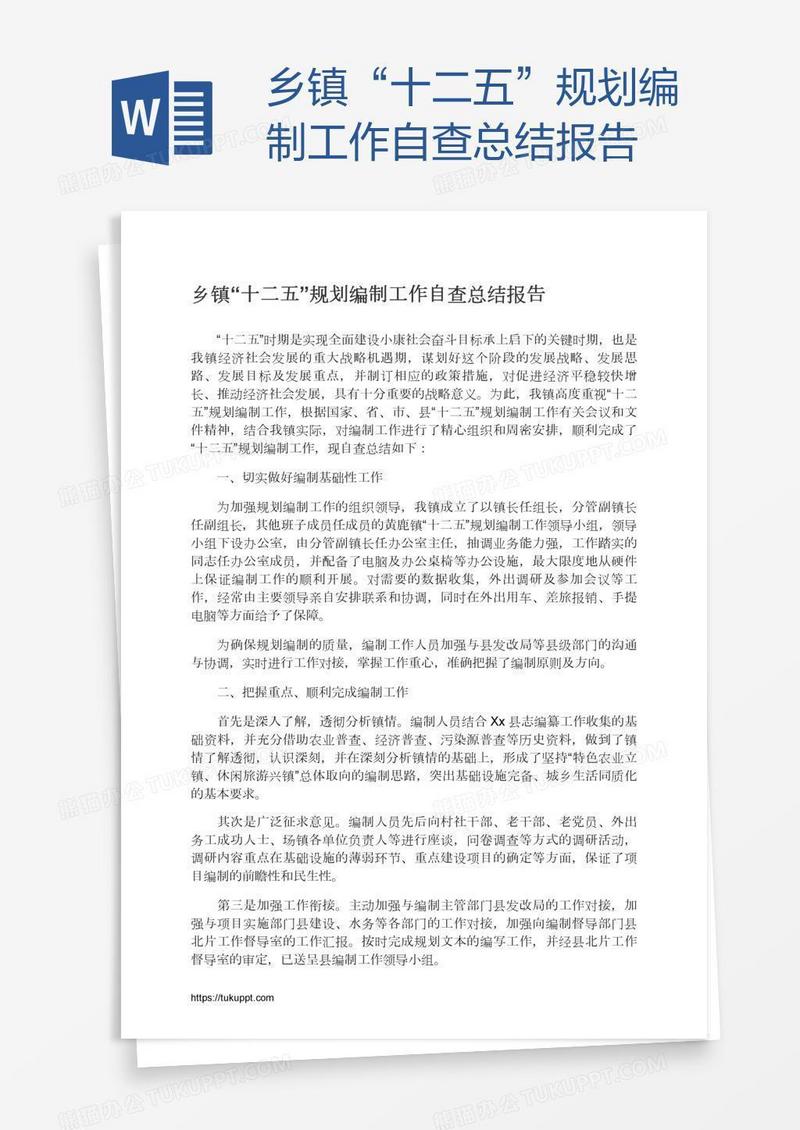 乡镇“十二五”规划编制工作自查总结报告