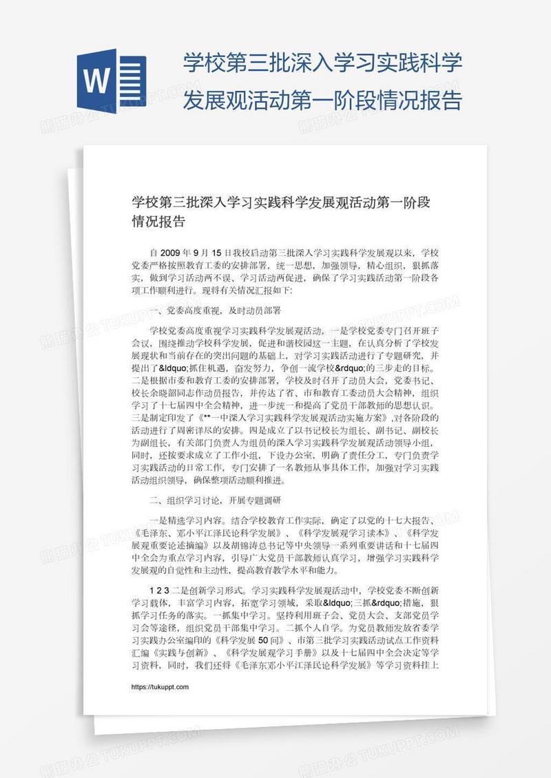 学校第三批深入学习实践科学发展观活动第一阶段情况报告