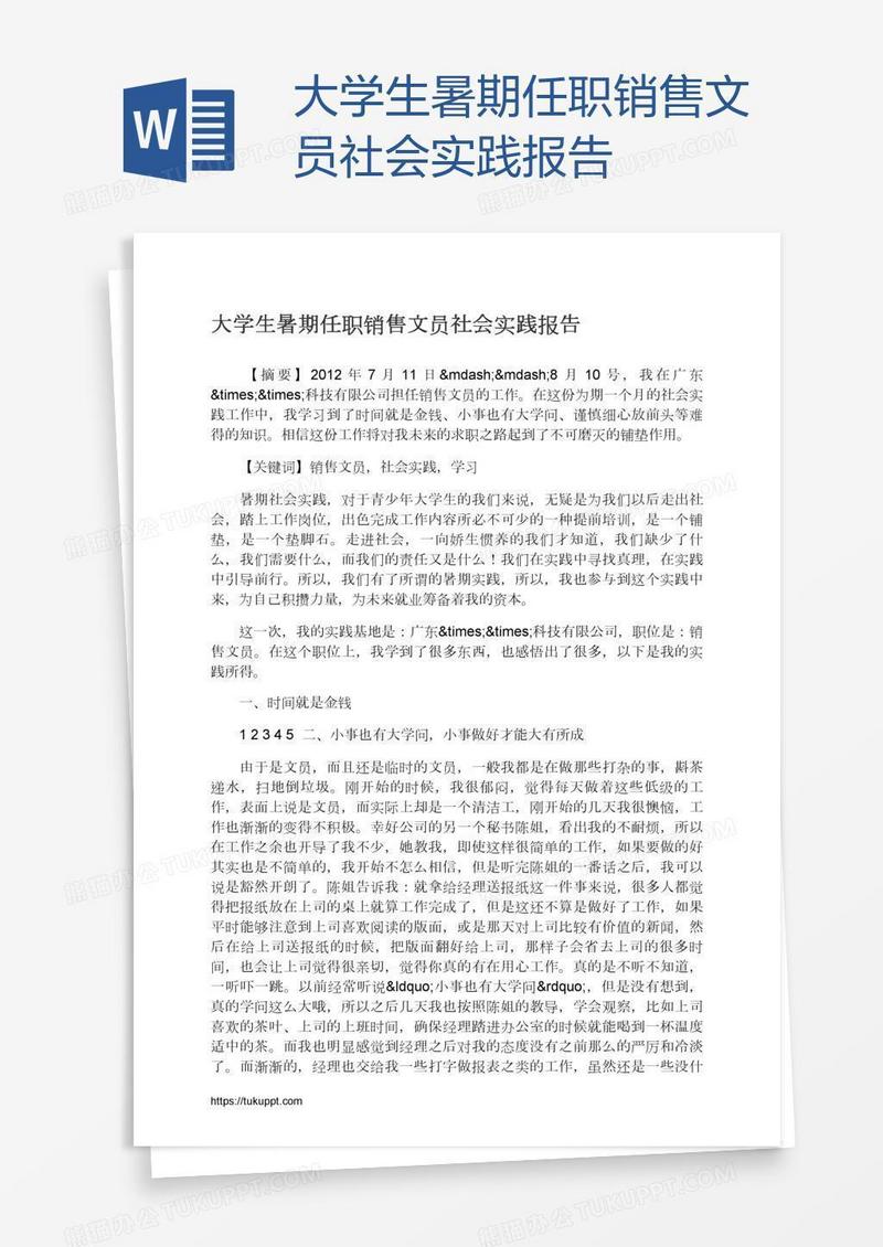 大学生暑期任职销售文员社会实践报告