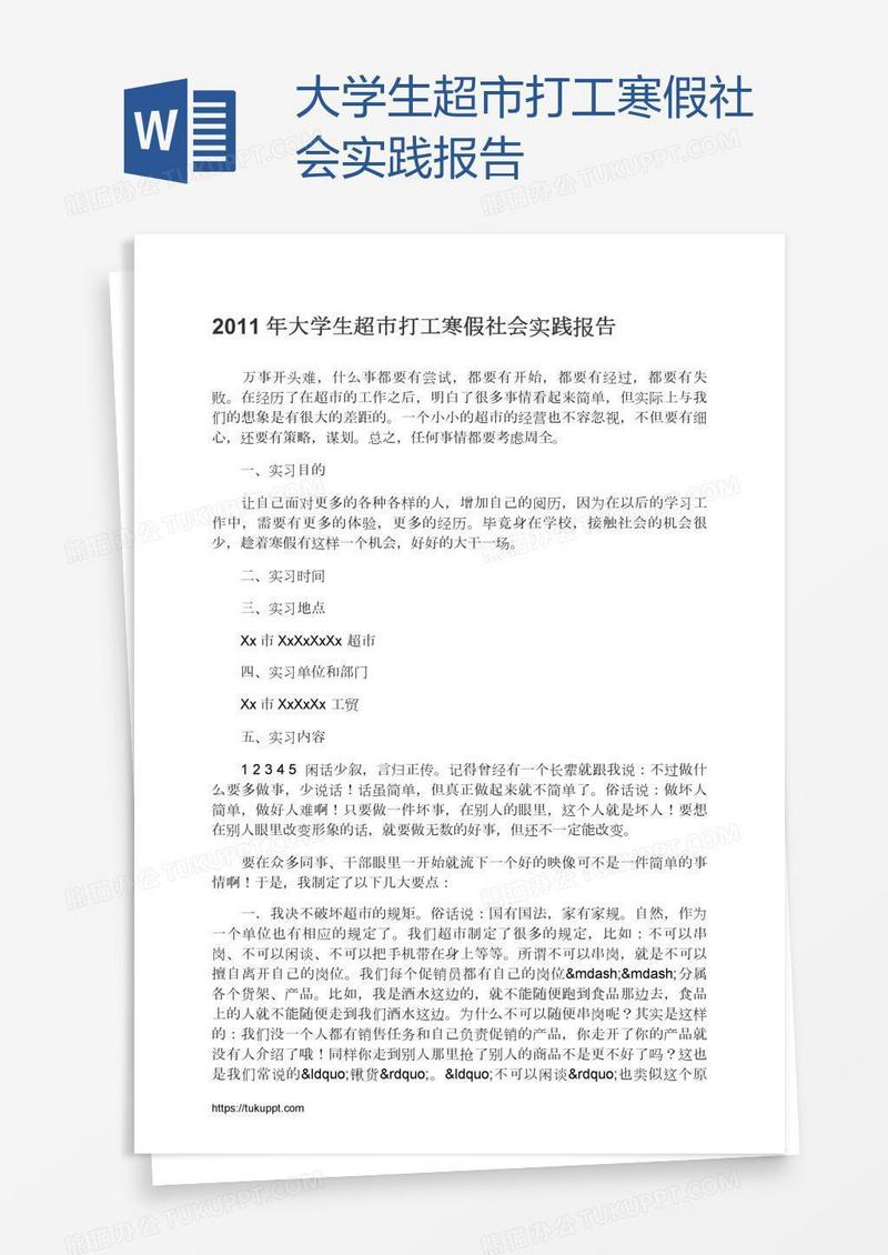 大学生超市打工寒假社会实践报告