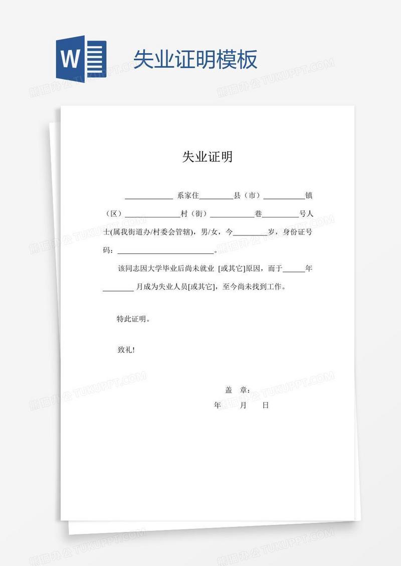 失业证明模板