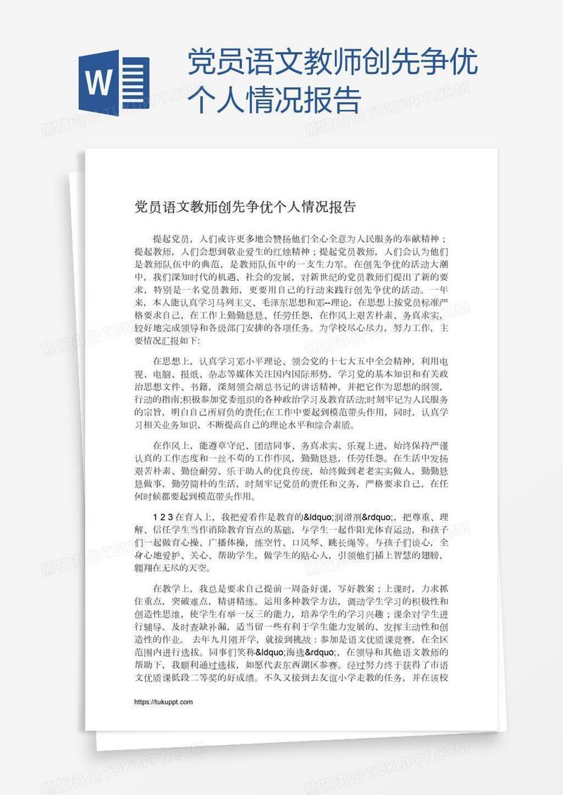 党员语文教师创先争优个人情况报告