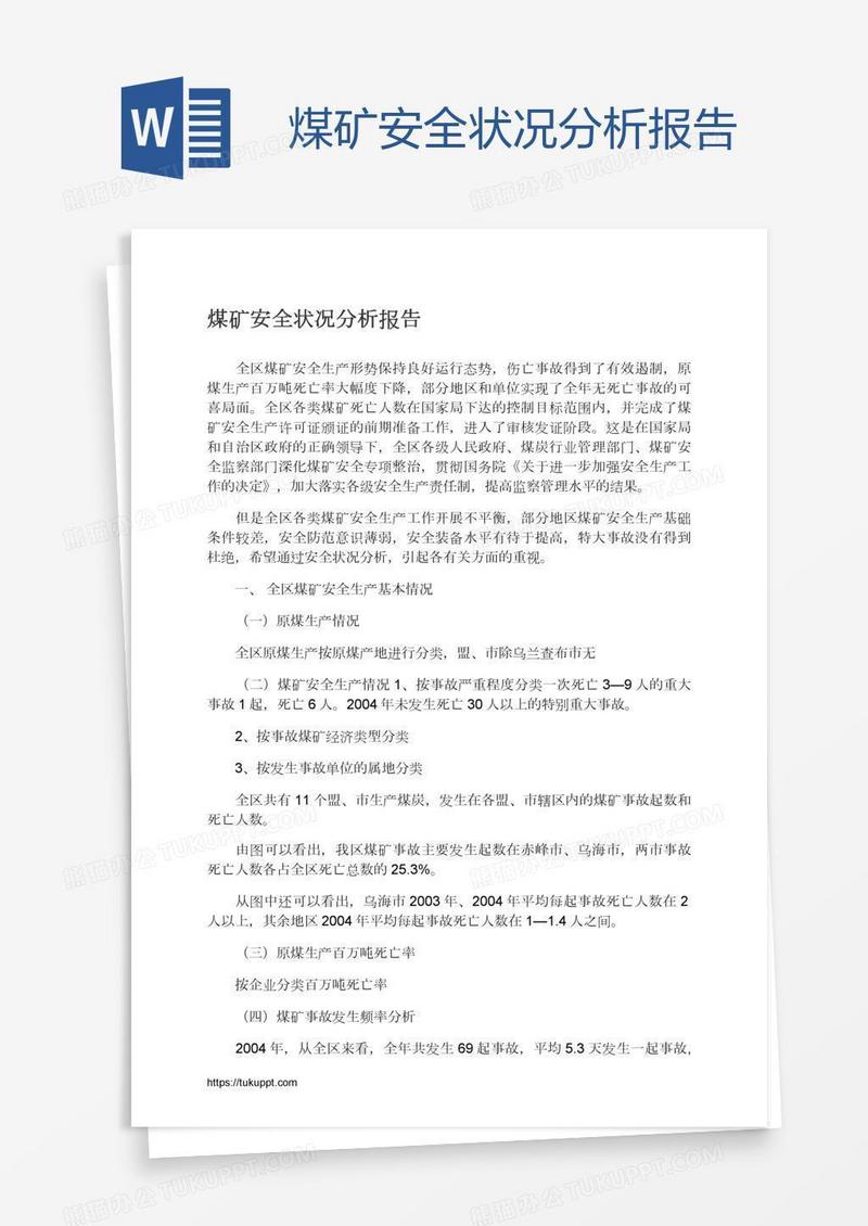煤矿安全状况分析报告