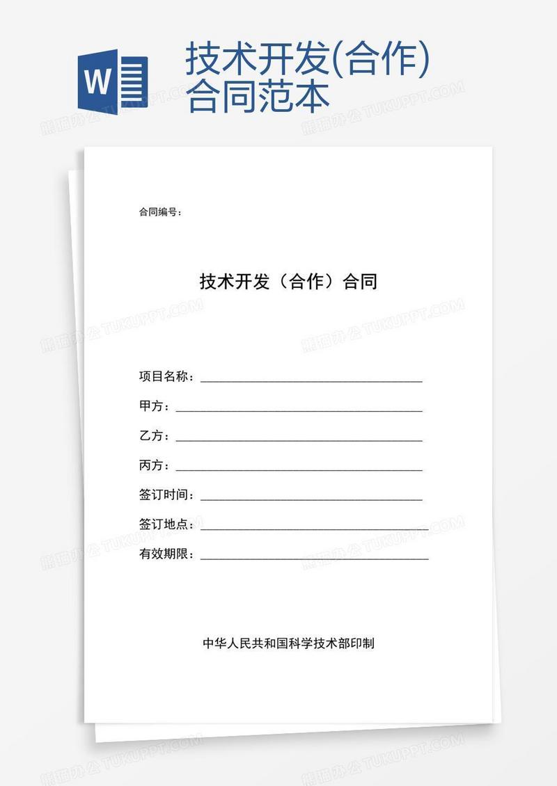 技术开发(合作)合同范本