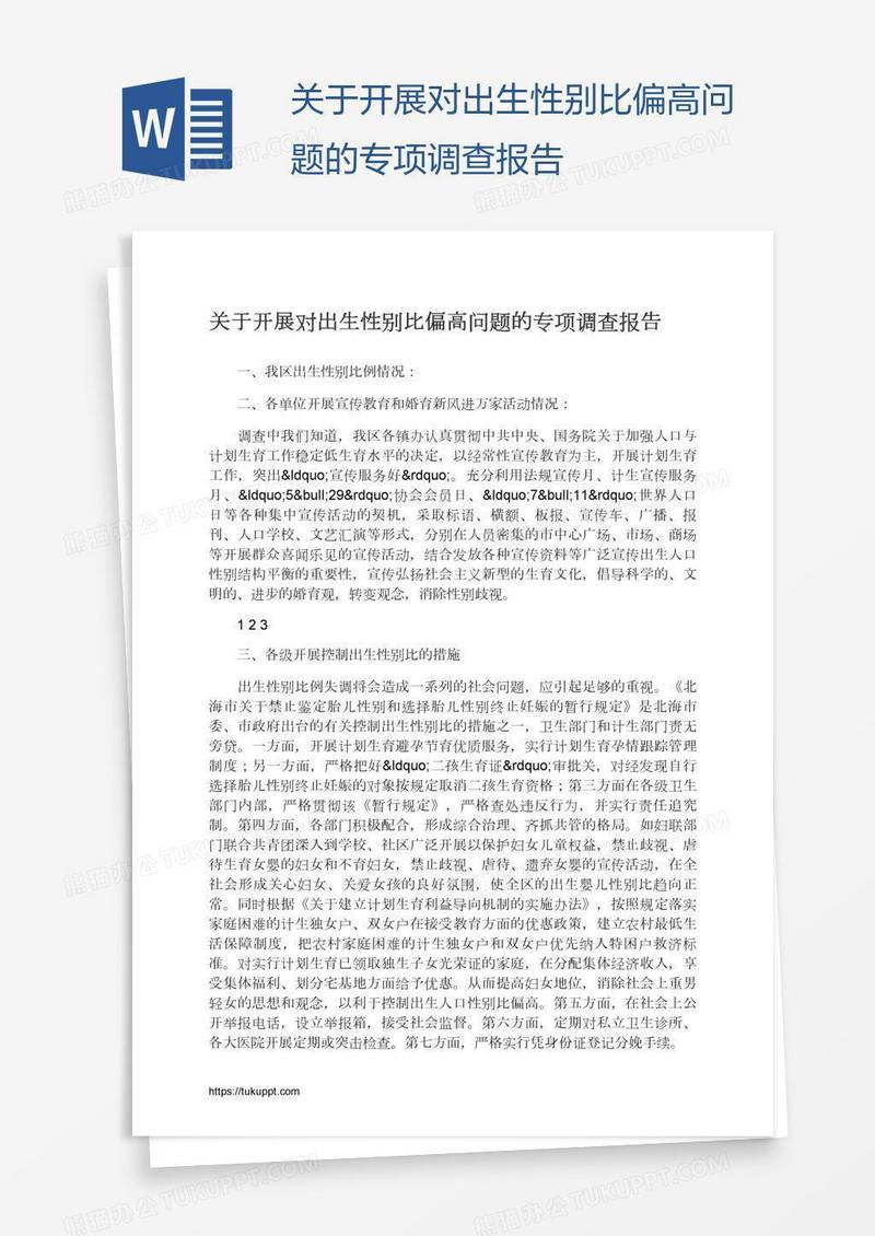 关于开展对出生性别比偏高问题的专项调查报告